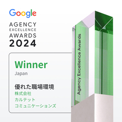 Google AGENCY EXCELLENCE AWARDS 2024 優れた職場環境